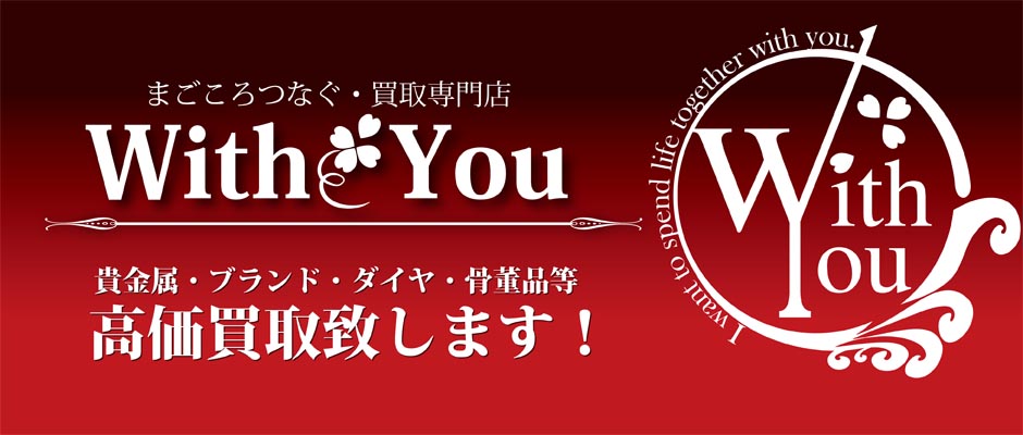 With You　～まごころつなぐ・買取専門店～